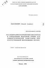 Исследование напряжения кислорода в смешанной венозной крови как гомеостатической константы при искусственной вентиляции легких - тема автореферата по медицине