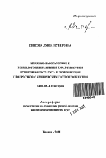 Клинико-лабораторные и психолого-вегетативные характеристики нутритивного статуса и его коррекция у подростков с хроническим гастродуоденитом - тема автореферата по медицине