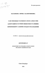 Ганглиозиды головного мозга крыс при адаптации к острой гипоксии в условиях измененной газовой среды и охлаждения - тема автореферата по медицине