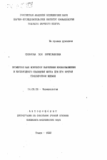 Этомерзол как корректор нарушений кровообращения кислородного снабжения мозга при его острой транзиторной ишемии - тема автореферата по медицине