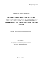 Экспрессия белков Р53 и BCL-2 при лимфогранулематозе как индикатор эффективности химиотерапии первой линии - тема автореферата по медицине
