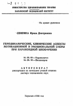 Гемодинамические, клинические аспекты мотивационной и эмоциональной сферы при параноидной шизофрении - тема автореферата по медицине