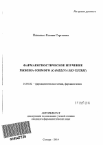 Фармакогностическое изучение рыжика озимого (Camelina silvestris) - тема автореферата по медицине