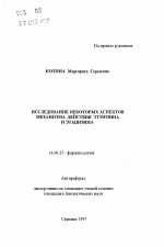 Исследование некоторых аспектов механизма действия этмозина и этацизина - тема автореферата по медицине