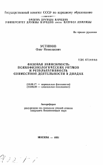 Фазовая зависимость психофизиологических ритмов и результативность совместной деятельности в диадах - тема автореферата по медицине