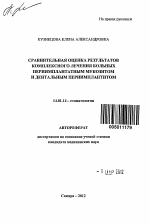 Сравнительная оценка результатов комплексного лечения больных периимплантатным мукозитом и дентальным периимплантитом - тема автореферата по медицине