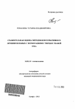 Сравнительная оценка методов консервативного лечения больных с перфорациями твердых тканей зуба - тема автореферата по медицине