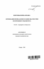 Оптимизация профилактики и ранней диагностики послеродового эндометрита - тема автореферата по медицине