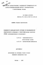 Возможности медикаментозной коррекции противоишемической резистентности нормальных и гипертрофированных донорских сердец (экспериментальное исследование) - тема автореферата по медицине