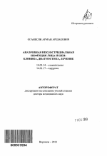 Анаэробная неклостридиальная инфекция лица и шеи: клиника, диагностика, лечение - тема автореферата по медицине