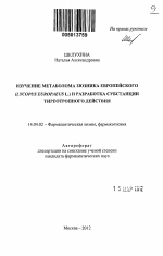 Изучение метаболома зюзника европейского (Lycopus europaeus L.) и разработка субстанции тиреотропного действия - тема автореферата по медицине