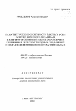 Патогенетические особенности тяжелых форм острого вирусного гепатита В и клинико-экспериментальное обоснование применения перфоторуглеродных соединений в комплексной интенсивной терапии больных - тема автореферата по медицине