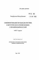 Совершенствование методов диагностики и хирургического лечения больных с механической желтухой - тема автореферата по медицине