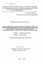 Эффективность физической реабилитации в условиях Бакинской "зоны здоровья" больных постинфарктным кардиосклерозом, осложненным сердечной недостаточностью - тема автореферата по медицине