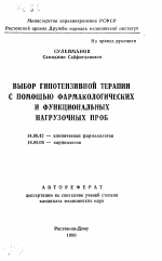 Выбор гипотензивной терапии с помощью фармакологических и функциональных нагрузочных проб - тема автореферата по медицине