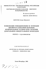 Изменения гемодинамики и функции внешнего дыхания больных бронхиальной астмой при лечении длительной эпидуральной блокадой - тема автореферата по медицине