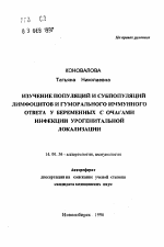 Изучение популяций и субпопуляций лимфоцитов и гуморального иммунного ответа у беременных с очагами инфекции урогенитальной локализации - тема автореферата по медицине