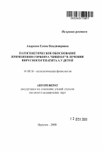 Патогенетическое обоснование применения сорбента "Бицеол" в лечении вирусного гепатита A у детей - тема автореферата по медицине