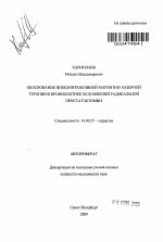 Обоснование низкоинтенсивной магнитно-лазерной терапии в профилактике осложнений радикальной простатэктомии - тема автореферата по медицине