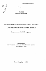 Комбинированное хирургическое лечение злокачественных опухолей печени - тема автореферата по медицине