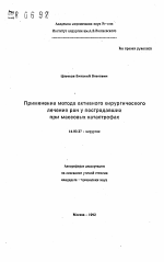 Применение метода активного хирургического лечения ран у пострадавших при массовых катастрофах - тема автореферата по медицине