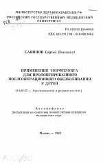 Применение морфилонга для пролонгированного послеоперационного обезболивания у детей - тема автореферата по медицине