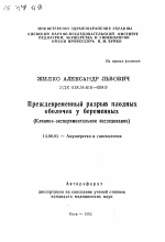 Преждевременный разрыв плодных оболочек у беременных (Клинико-экспериментальное исследование) - тема автореферата по медицине