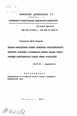 Клинико-лабораторные аспекты применения низкоинтенсивного лазерного излучения в комплексном лечении больных облитерирующим атеросклерозом сосудов нижних конечностей - тема автореферата по медицине