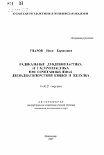 Радикальные дуоденопластика и гастропластика при сочетанных язвах двенадцатиперстной кишки и желудка - тема автореферата по медицине