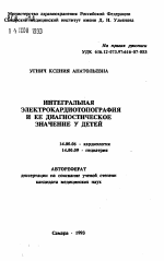 Интегральная электрокардиотопография и ее диагностическое значение у детей - тема автореферата по медицине