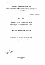 Влияние патологии беременности и родов на некоторые морфофункциональные отделы нервной системы новорожденных детей - тема автореферата по медицине