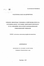 Влияние некоторых гормонов и нейромедиаторов на функциональное состояние микроциркуляторного русла брыжейки при острой нормобарической гипоксической гипоксии - тема автореферата по ветеринарии