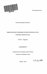 Выбор варианта резекции печени при метастазах колоректального рака - тема автореферата по медицине