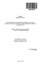 Артроскопическая хирургия коленного сустава - сравнительный анализ интраоперационной картины с данными МРТ - тема автореферата по медицине