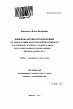 Влияние различных методов лечения на микроэлектрофоретическую подвижность эритроцитов у женщин с хроническими воспалительными заболеваниями органов малого таза - тема автореферата по медицине