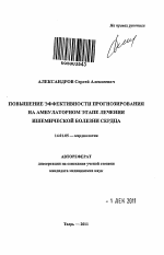 Повышение эффективности прогнозирования на амбулаторном этапе лечения ишемической болезни сердца - тема автореферата по медицине