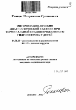 Оптимизация лечебно диагностической тактики при терминальной стадии врожденного гидронефроза у детей - тема автореферата по медицине