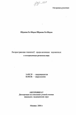 Распространение гепатита Б среди населения эндемичных и неэндемичных регионов мира - тема автореферата по медицине