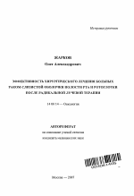 Эффективность хирургического лечения больных раком слизистой оболочки полости рта и ротоглотки после радикальной лучевой терапии - тема автореферата по медицине