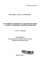 Состояние сердечно-сосудистой системы у детей с функциональной диспепсией - тема автореферата по медицине