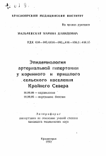 Эпидемиология артериальной гипертонии у коренного и пришлого сельского населения Крайнего Севера - тема автореферата по медицине