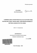 Клинико-цефалометрическая характеристика зубочелюстных аномалий, сопровождающихся вертикальным ростом лица - тема автореферата по медицине