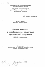 Система гемостазаи метаболическое обеспечениеартериальной гипертензии - тема автореферата по медицине