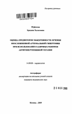 Оценка предикторов эффективности лечения неосложненной артериальной гипертонии при использовании различных режимов антигипертензивной терапии - тема автореферата по медицине