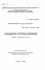 Агрегационная активность тромбоцитов и гемодинамика при гломерулонефритах - тема автореферата по медицине