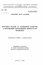 Разработка состава и технологии таблеток с фенольным гидрофильным препаратом прополиса - тема автореферата по фармакологии