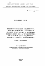 Прогностическая значимость функционального состояния левого желудочка у больных перенесших инфаркт миокарда по данным двухгодичного проспективного наблюдения - тема автореферата по медицине