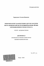 Эпидемиология табакокурения и других факторов риска хронической обструктивной болезни легких в промышленном городе Кузбасса - тема автореферата по медицине