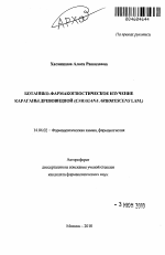 Ботанико-фармакогностическое изучение караганы древовидной (Caragana arborescens Lam.) - тема автореферата по медицине