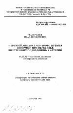 Нервный аппарат мочевого пузыря в норме и при перевязке внутренних подвздошных артерий - тема автореферата по ветеринарии